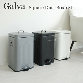 Galva（ガルバ） スクエアダストボックス 12L Square Dust Box｜Square Dust Box ゴミ箱 ふた付 ペダル式 丸洗い 清潔 大容量 リビング キッチン 台所 ゴミ捨て おしゃれ かわいい 新生活【送料無料】