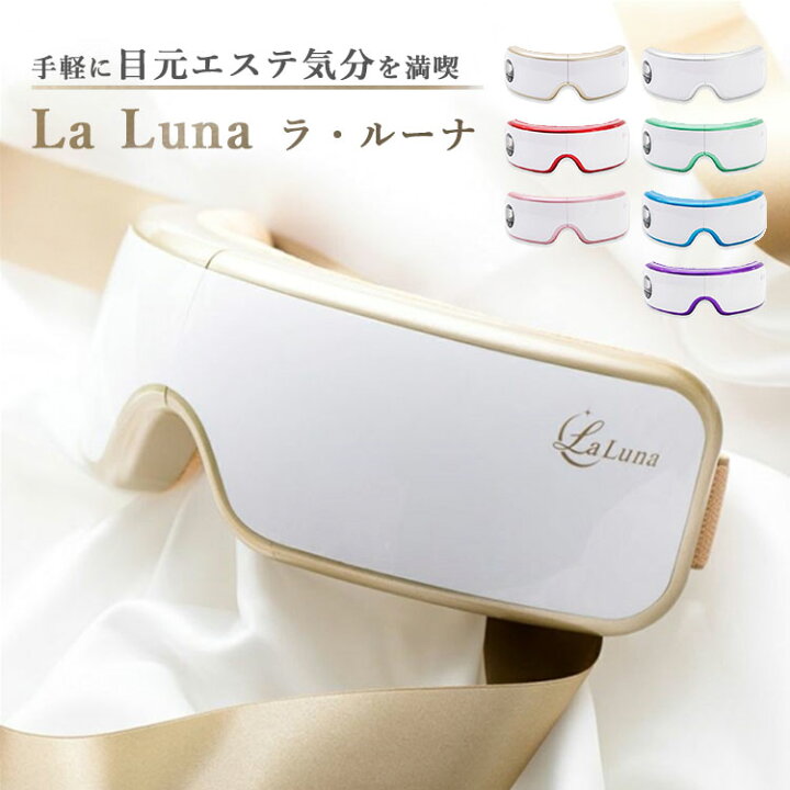 楽天市場】【400円OFFクーポン】目元エステ エアーアイマスク La Luna 