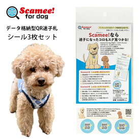 Scamee！for dog シール3枚セット スキャミ-フォードッグ ワンちゃんのためのデータ格納型QR迷子札（PRMP）【メール便可】
