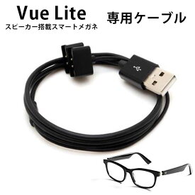 Vue Lite 専用充電ケーブル スピーカー搭載メガネ（KBD）【メール便送料無料】