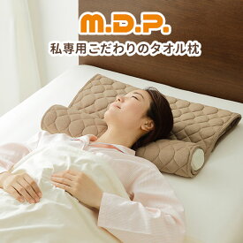 【1000円OFFクーポン対象】メイダイ 私専用こだわりのタオル枕 自分好みで首にフィット 睡眠 タオル まくら ピロー（MIDI）【送料無料】【ポイント2倍】【4/22】【ASU】