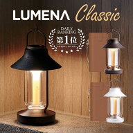 【18日10時迄★6500円クーポン】LED ランタン LUMENA CLASSIC｜照明 ライト ランプ 収納ケース付き 置き …