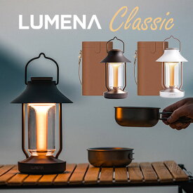 【3000円OFFクーポン対象】LEDランタン決定版 LUMENA CLASSIC ルーメナークラシック 収納ケース付き 3WAY スタンドライト 吊り下げ照明（KMCO）【送料無料】【海外×】【ポイント11倍】【5/2】【ASU】