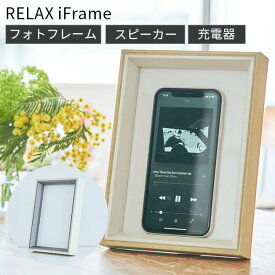 【300円OFFクーポン対象】RELAX iFrame スピーカー リラックス アイフレーム フォトフレーム ワイヤレス充電器 置くだけ iphone スタンド qi 写真立て アイフレーム ステルス家電 ペアリング不要 接続不要 携帯 インテリア おしゃれ ギフト（SINC）【送料無料】【ASU】