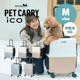 ペットキャリー PETiCO iCO Mサイズ（小型犬1匹/中型犬1匹/猫2匹） 3001-M ペチコ ペットカート（TAS）【送料無料】【ASU】