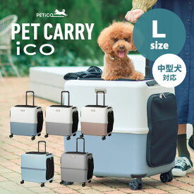 ペットキャリー PETiCO iCO Lサイズ（小型犬2匹/中型犬1匹/猫2匹） 3001-L ペチコ ペットカート（TAS）【送料無料】【ポイント10倍】【5/23】【ASU】