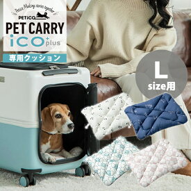 ペットキャリー用 クッション PETiCO iCO iCO+ Lサイズ用｜ペチコ イコ イコプラス ペットカート キャリー アクセサリー リバーシブル メッシュ 洗える 置くだけ おしゃれ 旅行 お出かけ 移動 快適 ペット 犬 猫 【送料無料】【ポイント2倍】【p0619】