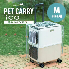 ペットキャリー用レインカバー PETiCO iCO Mサイズ用 3901-M ペチコ ペットカート RAIN COVER【ポイント2倍】【p0619】