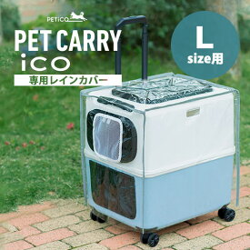 ペットキャリー用レインカバー PETiCO iCO Lサイズ用 3901-L ペチコ ペットカート RAIN COVER（TAS）【ASU】