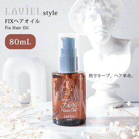 LAVIEL style FIXヘアオイル 80mL LV-OIL01 ヘアオイル オイル スタイルキープ ダメージ補修 ツヤ髪 美髪 スタイリング 保護 艶 ダメージケア オイル （MRTK）【海外×】【ASU】