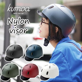 クモア ナイロンバイザー（kumoa Nylon visor 自転車 ヘルメット 大人 56〜60cm サイクリング 安全 丈夫 オシャレ 日本製）【送料無料】【ポイント20倍】【p0917】