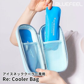 BLUEFEEL アイスネッククーラー リクーラーバッグ Re：Cooler Bag（ROA）【送料無料】【ASU】