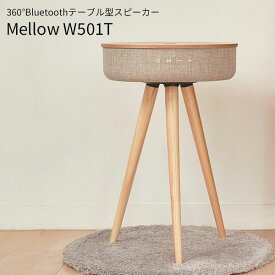 Welle 360°Bluetoothテーブル型スピーカー Mellow W501T ベレー（ROA）【送料無料】【海外×】【代引き不可】【ポイント10倍】【6/12】【ASU】