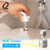 【500円OFFクーポン】【正規販売店】マイクロファインバブルアダプター 爽泡（SAWAWA） 洗濯用 ランドリ…