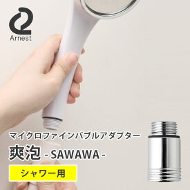 【1000円OFFクーポン対象】【ポイント2倍】【正規販売店/正規品】マイクロファインバブルアダプター 爽泡（SAWAWA） シャワー用 シャワーヘッド取り付け 0077338 アーネスト（ANT）【送料無料】【3/28】【ASU】