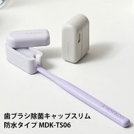 スイング式 充電式歯ブラシ除菌キャップ スリム MDK-TS06 ULTRAWAVE ウルトラウェーブ 防水タイプ UVケー…