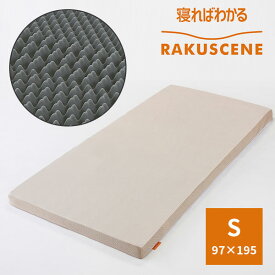 【20％OFFクーポン対象】ラクシーン マットレス シングル 97×195cm 寝ればわかるシリーズ 昭和西川（SNKW）【送料無料】【ASU】