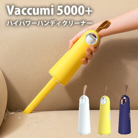 【300円OFFクーポン対象】ハイパワーハンディクリーナー Vaccumi 5000＋ 卓上掃除機 SP-V03 バキューミ ラクオカ（ALCC）【送料無料】【海外×】【ポイント10倍】【4/24】【ASU】