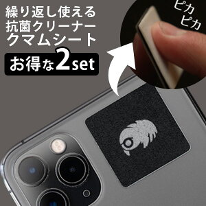 クマムシート お得な2点セット レンズクリーナー 抗菌 繰り返し使える スマホ カメラ PC 眼鏡【メール便送料無料】【ポイント5倍】【p1031】【海外×】