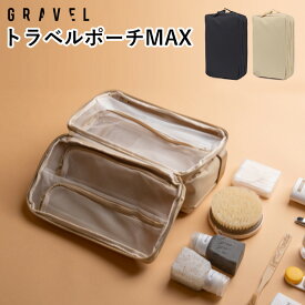トラベル・ポーチ マックス バイ グラヴェル travel pouch MAX by GRAVEL（HNDA）【送料無料】【ポイント10倍】【5/29】【ASU】
