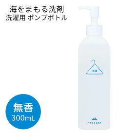 海をまもる洗剤 洗濯用 ボトルポンプ 300mL 無香（BWLD）【海外×】【ASU】