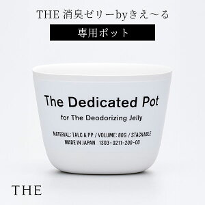 THE 消臭ゼリー by きえ〜る 専用ポット 容器のみ バイオ消臭ゼリー ジェル ゲル 置き型 おしゃれ 空間消臭 部屋 玄関 靴箱 シューズボックス 冷蔵庫 トイレ ペット 猫トイレ クローゼット【ポ