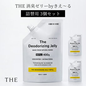 3個セット THE 消臭ゼリー by きえ～る 詰替え用 400g×3 バイオ消臭ゼリー ジェル ゲル 置き型 おしゃれ 空間消臭 部屋 玄関 靴箱 シューズボックス 冷蔵庫 トイレ ペット 猫トイレ クローゼット（NKGW）【送料無料】【ポイント2倍】【6/12】【ASU】