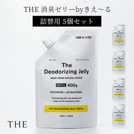 5個セット THE 消臭ゼリー by きえ～る 詰替え用 400g×5 バイオ消臭ゼリー ジェル ゲル 置き型 おしゃれ 空間消臭 部屋 玄関 靴箱 シューズボックス 冷蔵庫 トイレ ペット 猫トイレ クローゼット（NKGW）【送料無料】【ポイント10倍】【6/12】【ASU】