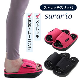 ストレッチスリッパ スラリオ surario 体幹トレーニング ダイエット サンダル ルームシューズ アーネスト【送料無料】
