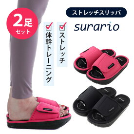 2足セット ストレッチスリッパ スラリオ surario 体幹トレーニング ダイエット サンダル ルームシューズ アーネスト【送料無料】