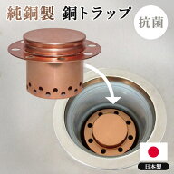 純銅製 銅トラップ シンク排水管のぬめりを抑える 佐野機工｜ 日本製 ぬめり対策 銅製トラップ 排水口 流…