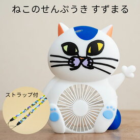 ねこのせんぷうき すずまる 猫型扇風機 ストラップ付（BWLD）【送料無料】【ポイント2倍】【4/22】【ASU】