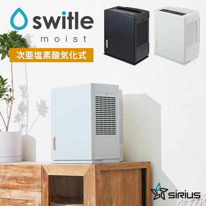 楽天市場】【正規品】Sirius 次亜塩素酸加湿器 switle moist スイトル  