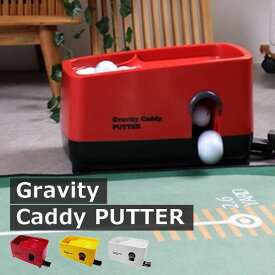 パター・アプローチ用補給機 Gravity Caddy PUTTER（グラビティキャディパター） 屋内 屋外 WAGOLF ゴルフボールディスペンサー（KSP）【送料無料】【ポイント2倍】【6/13】【ASU】