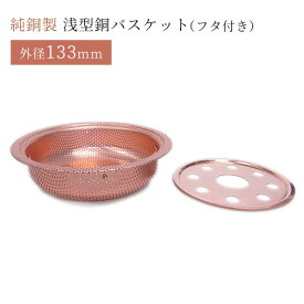 外形133mm 浅型銅バスケット（フタ付き） 佐野機工【送料無料】【ポイント3倍】【p0917】