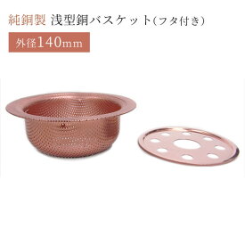 外形140mm 浅型銅バスケット（フタ付き） 佐野機工【送料無料】【ポイント3倍】【p0917】