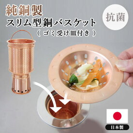純銅製 スリム型銅バスケット ゴミ受け皿付 H78-151S 佐野機工【送料無料】【ポイント10倍】【p0917】
