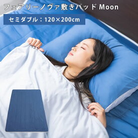 フェアリーノヴァ敷きパッド Moon セミダブル（120×200cm） FairyNova 接触冷感 ヒートエーテル（RASI）【送料無料】【ASU】