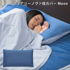 フェアリーノヴァ枕カバー Moon（48×74cm） FairyNova 接触冷感 ヒートエーテル（RASI）【ASU】