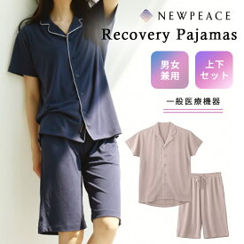 【1000円OFFクーポン対象】【疲労回復】NEWPEACE リカバリーパジャマ ショート（Recovery Pajamas ニューピース 家庭用遠赤外線血行促進用衣 パジャマ 半袖 半ズボン リカバリーウェア 一般医療機器）（MTG）【送料無料】【ポイント10倍】【6/11】【ASU】