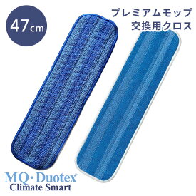 交換用 クロス MQ・Duotex プレミアムモップ 47cm ブルー ホワイト クライメートスマート MQ Duotex プレミアムモップクロス エムキューデュオテックス 水拭き マイクロファイバー ダスター 掃除道具 洗濯機 洗える 畳（EOCT）【メール便送料無料】【ポイント8倍】【5/8】