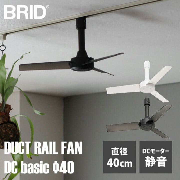 楽天市場】BRID ダクトレールファン DC モーターベーシック φ40 003389 