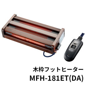木枠フットヒーター MFHー181ET（DA） メトロ 足元暖房 METRO ハロゲンヒーター搭載（SKJP）【送料無料】【ASU】