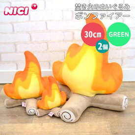 【選べるシール付】＼SNSで話題／NICI GREEN ニキ グリーン ボンファイアー 30cm×2個セット｜｜焚き火のぬいぐるみ お庭deグランピング ニキ ぬいぐるみ たきび 可愛い おしゃれ インテリア 映え ふわふわ クッション【送料無料】【：135】