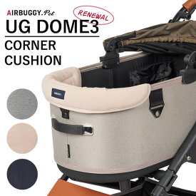 エアバギーフォーペット ドーム3 コーナークッション AIRBUGGY UG DOME3 CORNER CUSHION（GMP）【送料無料】【ポイント3倍】【5/9】【ASU】