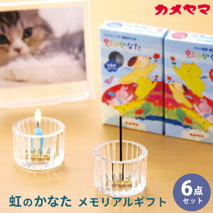 虹のかなた メモリアルギフト 6点セット ペット供養 ローソク お線香 ローソク立て 線香立て ガラスの器/カメヤマ【ポイント2倍】【p1031】