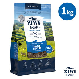 ジウィピーク エアドライ・ドッグフード ラム 1kg ZIWI PEAK AIRーDRIED LAMB FOR DOGS（ACAN）【送料無料】【ポイント10倍】【6/11】【DM】