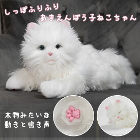 【電池おまけ付】しっぽふりふり あまえんぼう子ねこちゃん デジレクト｜子猫型ペットロボット 電子ペット 動く ぬいぐるみ 玩具 おもちゃ かわいい 猫 子猫 なでなで機能 スリープ機能 ふれあい 癒し ペットロス【送料無料】【ポイント2倍】【p0317】【：109】