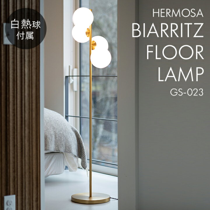 楽天市場】ハモサ BIARRITZ FLOOR LAMP ビアリッツ フロアランプ 