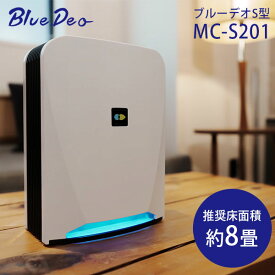 光除菌空気清浄機 ブルーデオ S型 MCーS201 Blue Deo S 約8畳 日本製（SKJP）【送料無料】【代引き不可】【海外×】【ポイント10倍/メーカー直送】【6/11】
